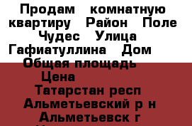 Продам 4-комнатную квартиру › Район ­ Поле Чудес › Улица ­ Гафиатуллина › Дом ­ 35 › Общая площадь ­ 74 › Цена ­ 2 800 000 - Татарстан респ., Альметьевский р-н, Альметьевск г. Недвижимость » Квартиры продажа   